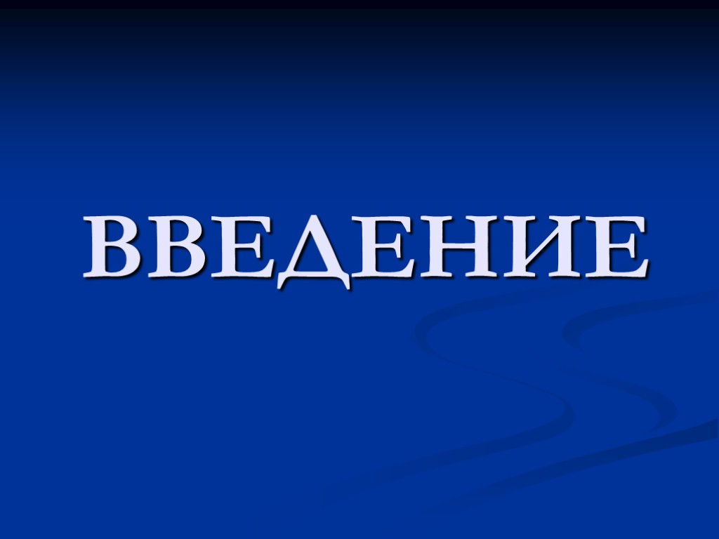 ВВЕДЕНИЕ